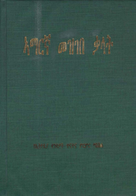 ኣማርኛ_መዝገበ_ቃላትየኢትዮጵያ_ቋንቋዎች_ጥናትና_ምርምር.pdf